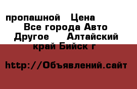 пропашной › Цена ­ 45 000 - Все города Авто » Другое   . Алтайский край,Бийск г.